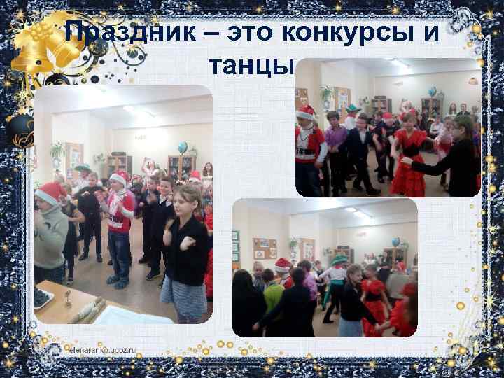 Праздник – это конкурсы и танцы 