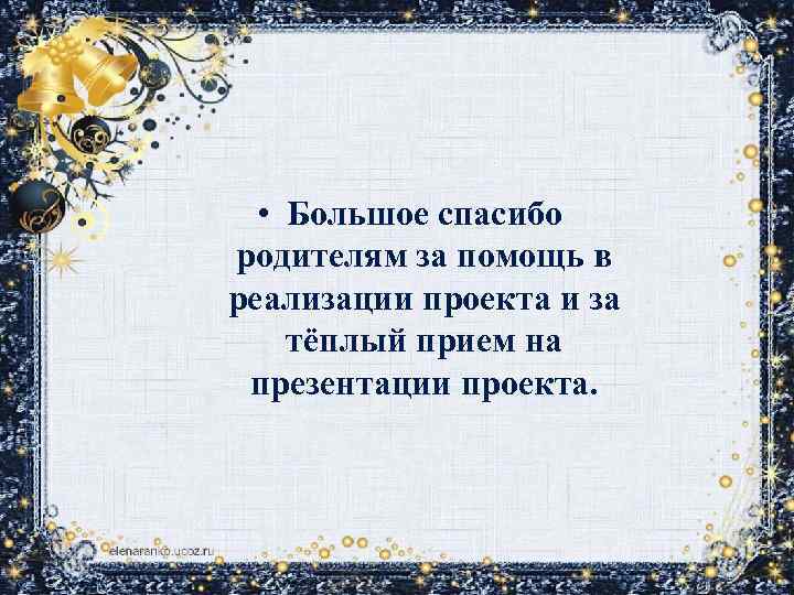  • Большое спасибо родителям за помощь в реализации проекта и за тёплый прием