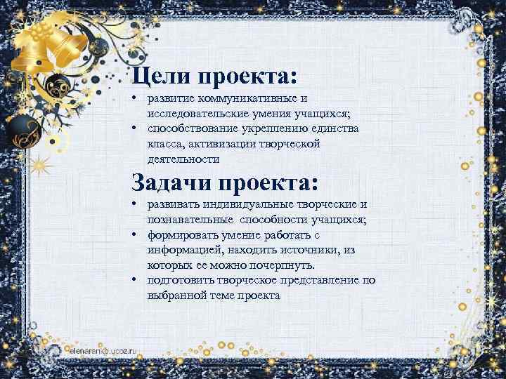 Цели проекта: • развитие коммуникативные и исследовательские умения учащихся; • способствование укреплению единства класса,