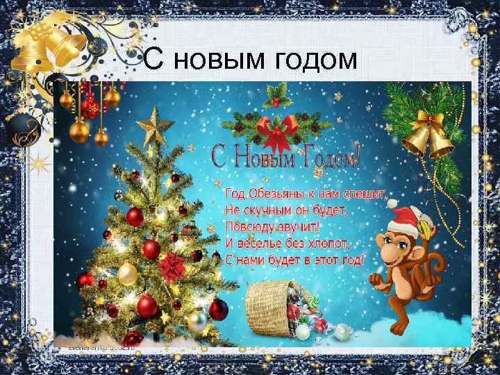 С новым годом 