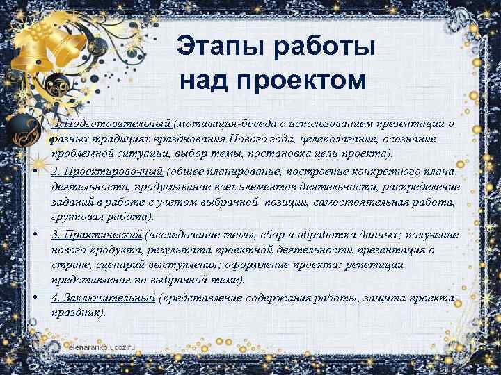 Этапы работы над проектом • • 1. Подготовительный (мотивация-беседа с использованием презентации о разных