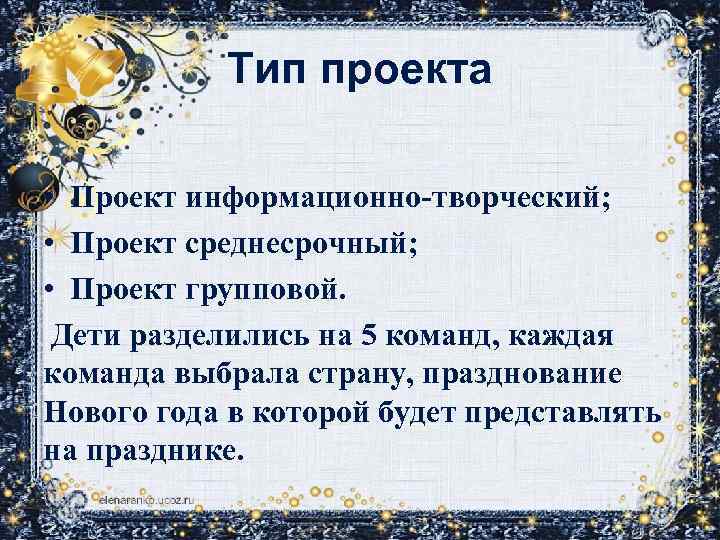 Тип проекта • Проект информационно-творческий; • Проект среднесрочный; • Проект групповой. Дети разделились на