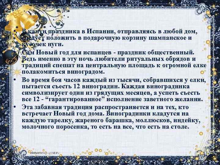  • В канун праздника в Испании, отправляясь в любой дом, следует положить в
