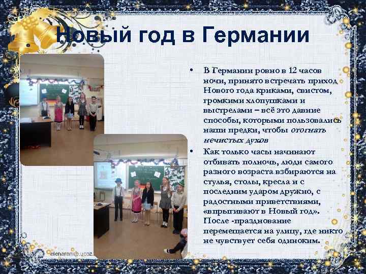 Новый год в Германии • • В Германии ровно в 12 часов ночи, принято