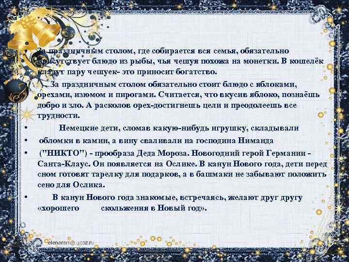  • • • За праздничным столом, где собирается вся семья, обязательно присутствует блюдо