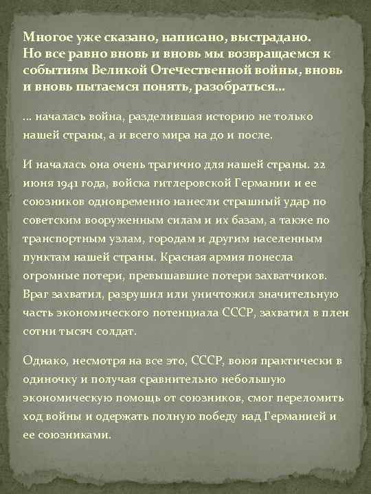 Многое уже сказано, написано, выстрадано. Но все равно вновь и вновь мы возвращаемся к