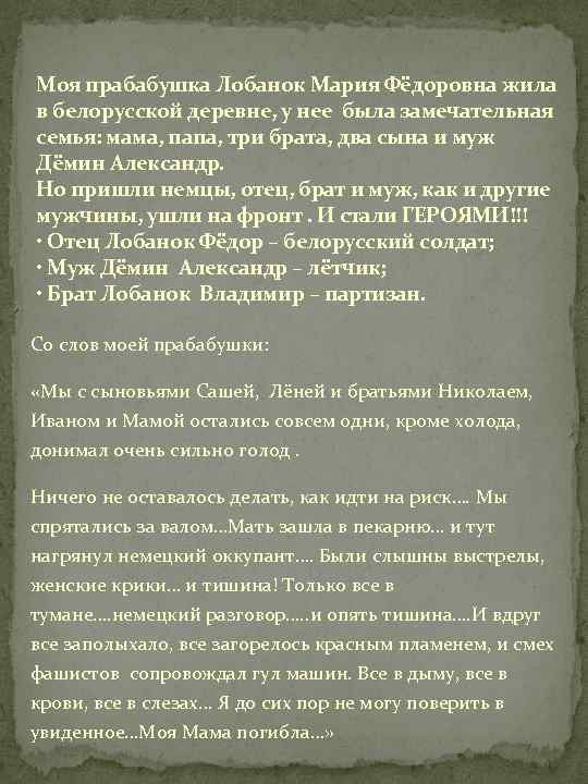 Моя прабабушка Лобанок Мария Фёдоровна жила в белорусской деревне, у нее была замечательная семья: