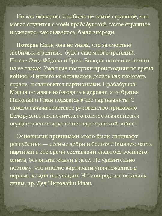 Но как оказалось это было не самое страшное, что могло случится с моей прабабушкой,