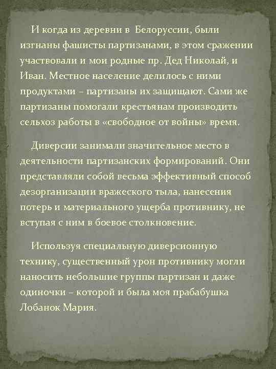 И когда из деревни в Белоруссии, были изгнаны фашисты партизанами, в этом сражении участвовали