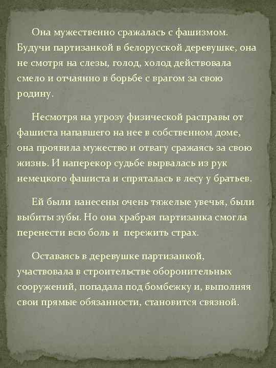 Она мужественно сражалась с фашизмом. Будучи партизанкой в белорусской деревушке, она не смотря на