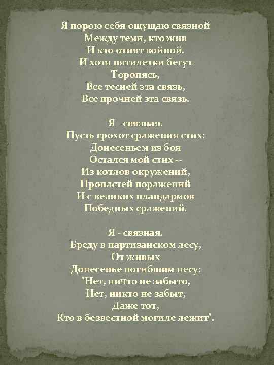 Я порою себя ощущаю связной Между теми, кто жив И кто отнят войной. И