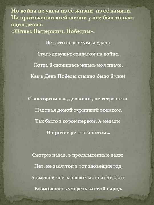 Но война не ушла из её жизни, из её памяти. На протяжении всей жизни