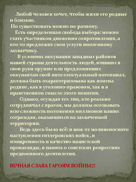 Любой человек хочет, чтобы жили его родные и близкие. Но существовать можно по-разному. Есть