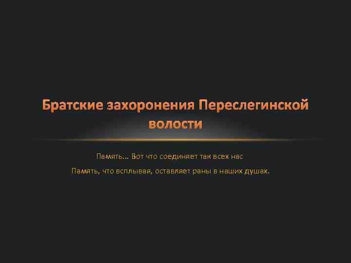 Братские захоронения Переслегинской волости Память. . . Вот что соединяет так всех нас Память,