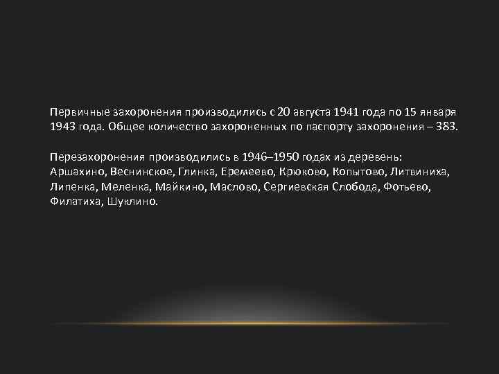 Первичные захоронения производились с 20 августа 1941 года по 15 января 1943 года. Общее