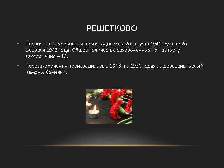 РЕШЕТКОВО • Первичные захоронения производились с 20 августа 1941 года по 20 февраля 1943