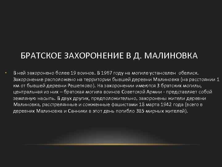 БРАТСКОЕ ЗАХОРОНЕНИЕ В Д. МАЛИНОВКА • В ней захоронено более 19 воинов. В 1967