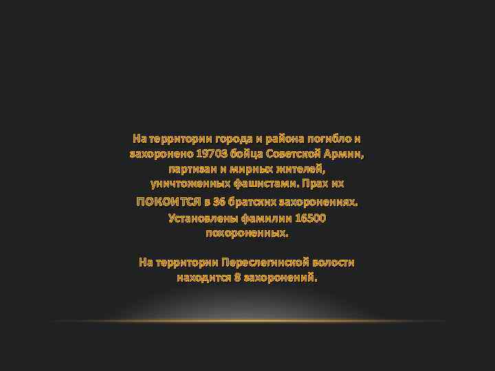 На территории города и района погибло и захоронено 19703 бойца Советской Армии, партизан и