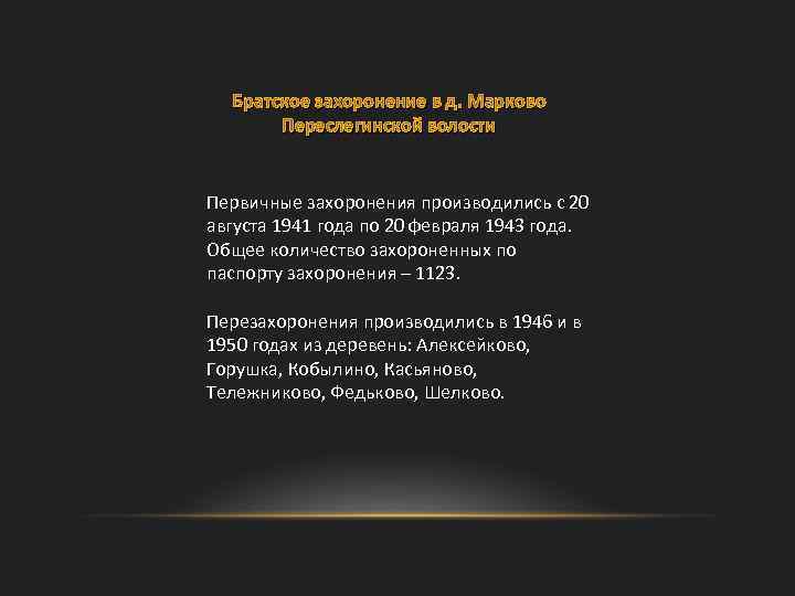 Братское захоронение в д. Марково Переслегинской волости Первичные захоронения производились с 20 августа 1941