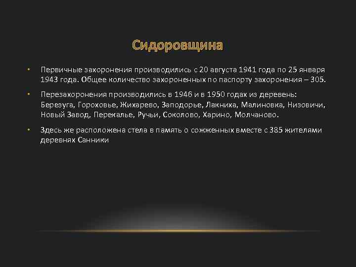 Сидоровщина • Первичные захоронения производились с 20 августа 1941 года по 25 января 1943