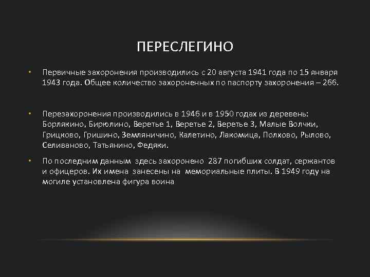 ПЕРЕСЛЕГИНО • Первичные захоронения производились с 20 августа 1941 года по 15 января 1943