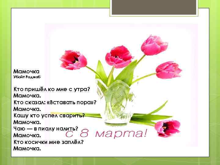 Мамочка Убайт Раджаб Кто пpишёл ко мне с yтpа? Мамочка. Кто сказал: «Вставать поpа»