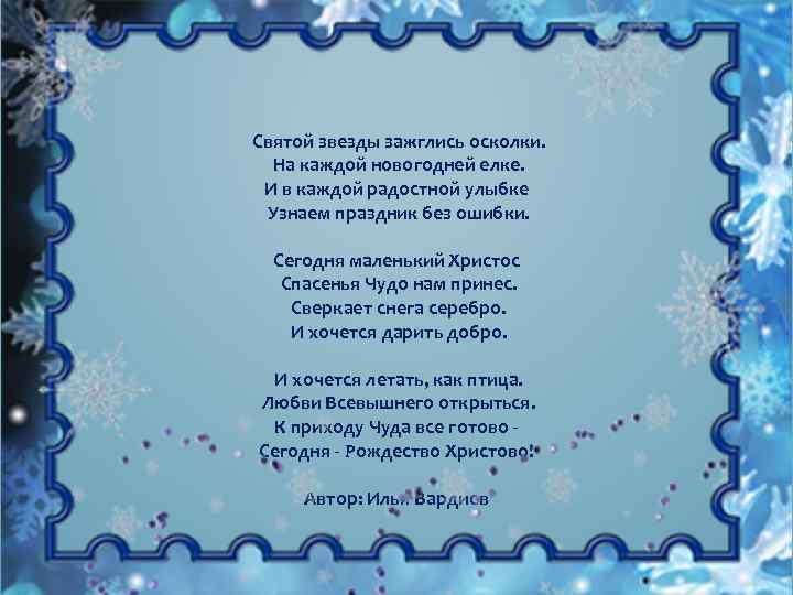 Святой звезды зажглись осколки. На каждой новогодней елке. И в каждой радостной улыбке Узнаем