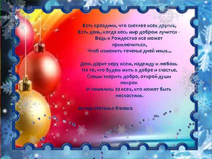 Есть праздник, что светлее всех других, Есть день, когда весь мир добром лучится Ведь