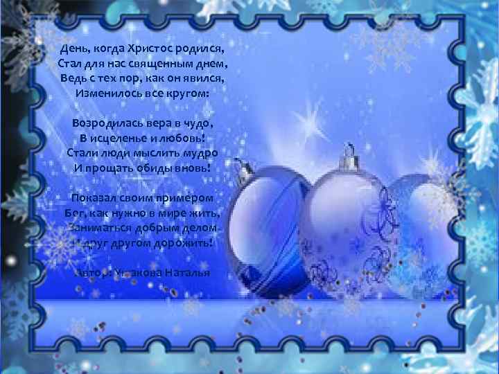 День, когда Христос родился, Стал для нас священным днем, Ведь с тех пор, как