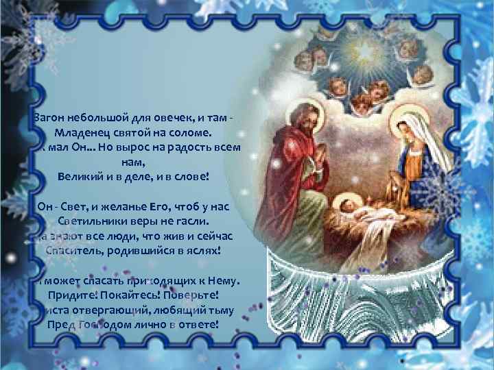 Загон небольшой для овечек, и там Младенец святой на соломе. Как мал Он. .