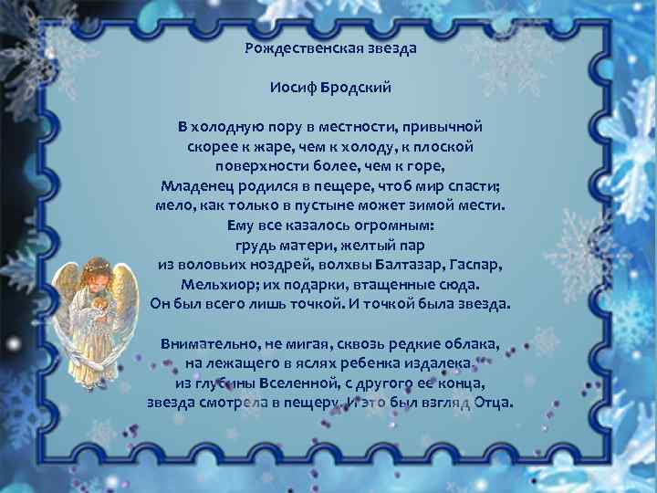 Рождественская звезда Иосиф Бродский В холодную пору в местности, привычной скорее к жаре, чем