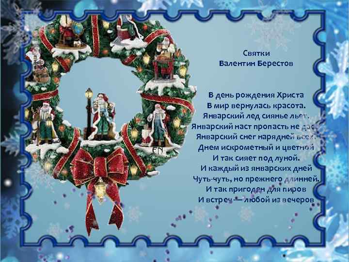 Святки Валентин Берестов В день рождения Христа В мир вернулась красота. Январский лед сиянье