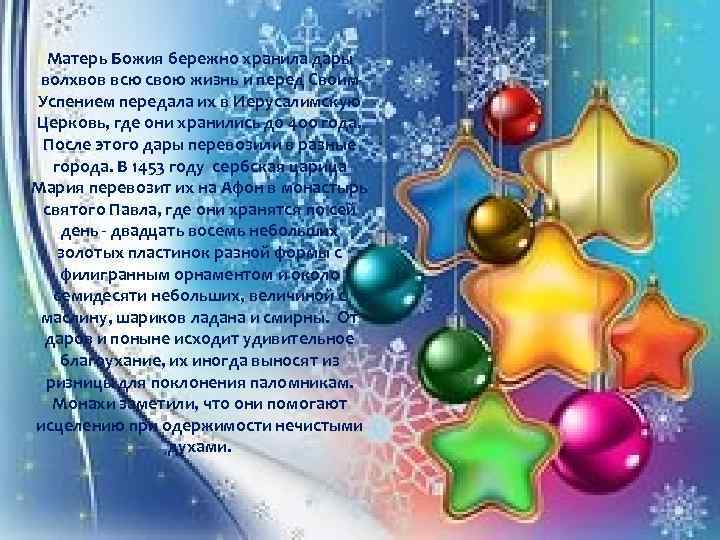 Матерь Божия бережно хранила дары волхвов всю свою жизнь и перед Своим Успением передала