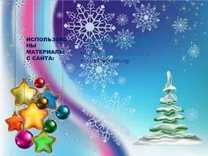 ИСПОЛЬЗОВА НЫ МАТЕРИАЛЫ С САЙТА: • http: //pozdrav. a-angel. ru/prazdniki/stihi -na-rozhdestvo-hristovo-3. html • http: