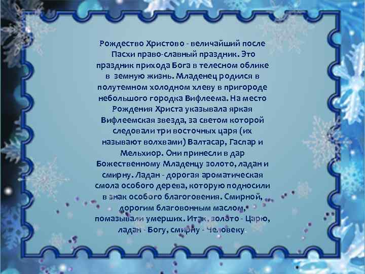 Рождество Христово величайший после Пасхи право славный праздник. Это праздник прихода Бога в телесном