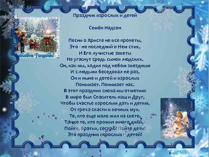 Праздник взрослых и детей Семён Надсон Песни о Христе не все пропеты, Это не