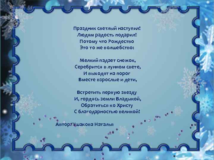 Праздник светлый наступил! Людям радость подарил! Потому что Рождество Это то же волшебство: Мелкий