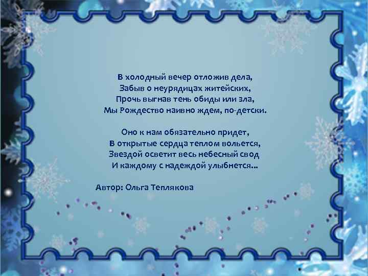 В холодный вечер отложив дела, Забыв о неурядицах житейских, Прочь выгнав тень обиды или