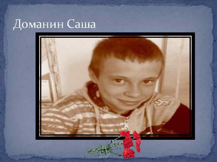 Доманин Саша 