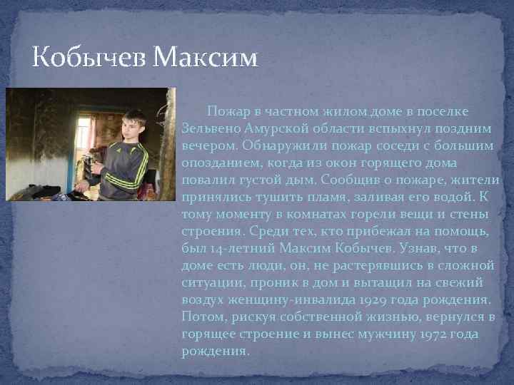 Кобычев Максим Пожар в частном жилом доме в поселке Зельвено Амурской области вспыхнул поздним