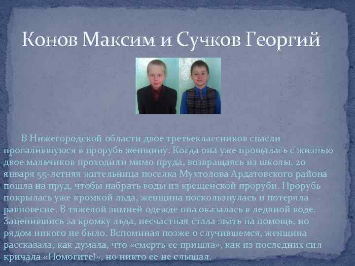 Конов Максим и Сучков Георгий В Нижегородской области двое третьеклассников спасли провалившуюся в прорубь