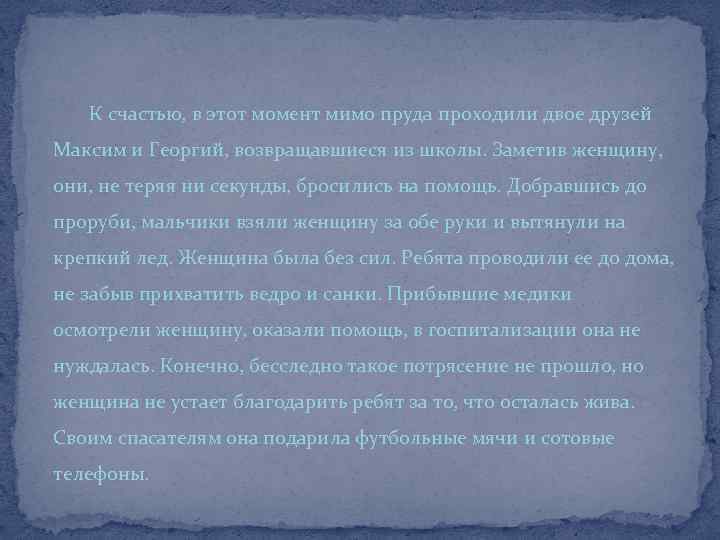 К счастью, в этот момент мимо пруда проходили двое друзей Максим и Георгий, возвращавшиеся
