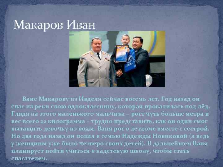Макаров Иван Ване Макарову из Ивделя сейчас восемь лет. Год назад он спас из