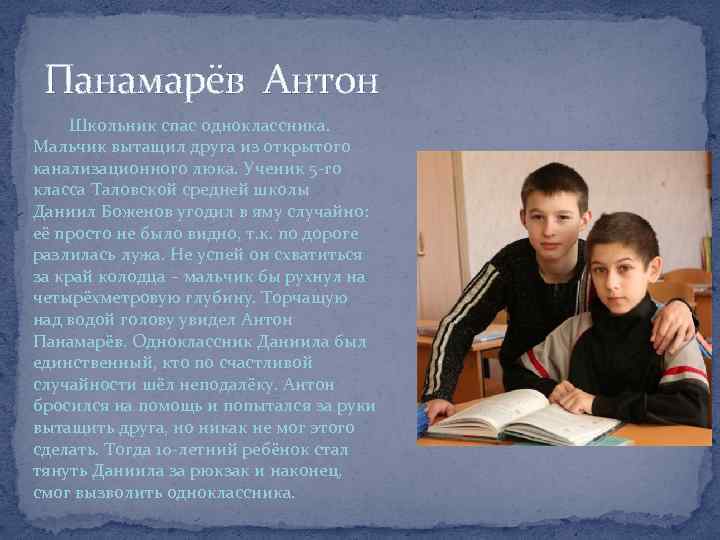 Панамарёв Антон Школьник спас одноклассника. Мальчик вытащил друга из открытого канализационного люка. Ученик 5