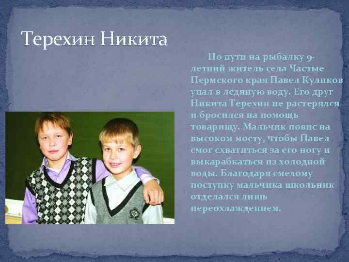 Терехин Никита По пути на рыбалку 9 летний житель села Частые Пермского края Павел
