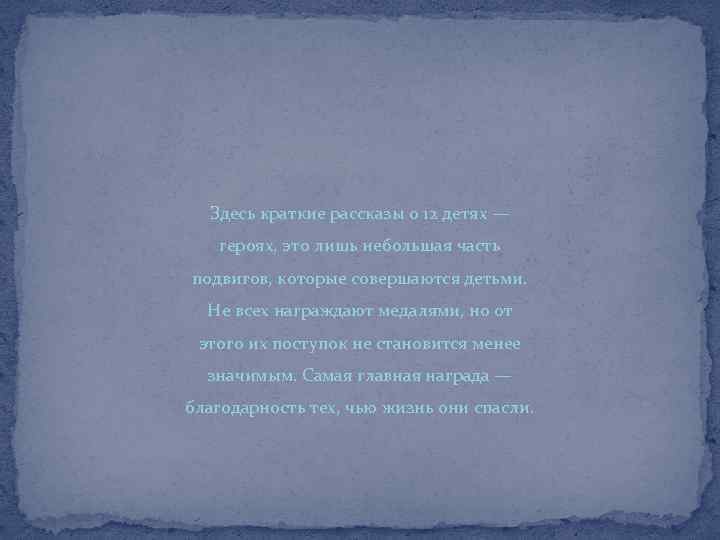 Здесь краткие рассказы о 12 детях — героях, это лишь небольшая часть подвигов, которые