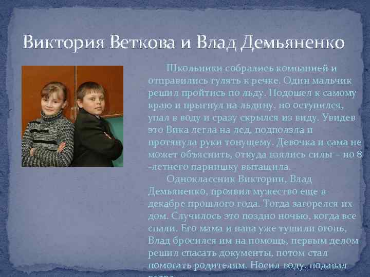 Виктория Веткова и Влад Демьяненко Школьники собрались компанией и отправились гулять к речке. Один