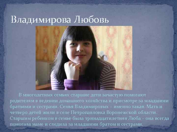Владимирова Любовь В многодетных семьях старшие дети зачастую помогают родителям в ведении домашнего хозяйства