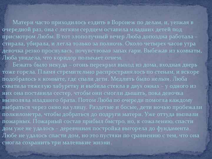 Матери часто приходилось ездить в Воронеж по делам, и, уезжая в очередной раз, она