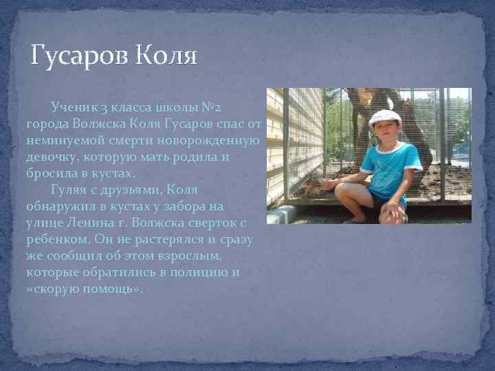 Гусаров Коля Ученик 3 класса школы № 2 города Волжска Коля Гусаров спас от